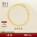 周生生新年永系列黄金手链复古鱼骨足金手饰21001B计价17厘米9.45克
