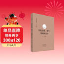 菩提达摩、慧可、僧璨禅法录·中国禅宗典籍丛刊 国家古籍整理出版专项经费资助项目
