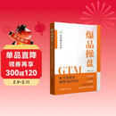 爆品操盘GTM : 从宝洁BM到华为IPMS