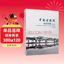 中国古建筑知识手册（第2版）