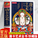精装】唐卡艺术全书正版 全彩珍藏版唐卡书籍 解读西藏瑰宝唐卡文化 唐卡临摹画册收藏鉴赏图册 西藏壁画藏族绘画艺术鉴赏书籍 【共3册】唐卡艺术+中国壁画+吉祥图案