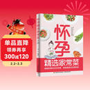 怀孕精选家常菜.协和教授指导美食控糖控压控体重根据胎儿的生长发育孕期适合菜谱孕妇备孕怀孕孕期胎教孕妈书籍孕期书籍