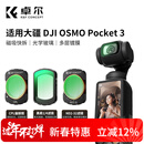 卓尔大疆pocket3滤镜运动相机滤镜套装口袋相机大疆配件磁吸安装快拆滤镜黑柔1/4可调nd减光镜