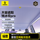 倍思特斯拉遮阳帘model y/3焕新版天窗遮阳挡天幕防晒隔热降温特冰帘