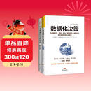 大数据实战指南：数据化决策（精装）+从大数据到巨额利润（套装共2册）