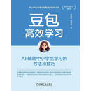 豆包高效学习：AI 辅助中小学生学习的方法与技巧