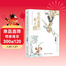 【自营现货包邮】太白金星有点烦（马伯庸短篇历史小说 长安的荔枝 见微系列 口碑新作 天庭神仙皆社畜，西游路上打工人）黑神话悟空 小说  中南传媒