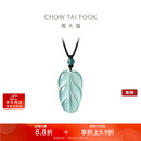 周大福 新中式树叶金枝玉叶古风翡翠吊坠女配绳  K66102生日礼物
