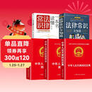 【全5册】民法典+刑法+宪法+法律常识全知道：超值白金版+一本书读懂法律常识 官方正版法律书籍合同法物权法婚姻法人格权继承权侵权责任法律入门