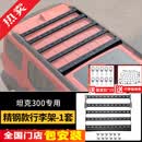 帕肯21-25款坦克300内嵌行李架改装零增高车顶平台爬梯配件行李框配件 300飞星-锰钢款【行李框】零增高