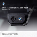 宝马（BMW）ACE 3.1全新升级行车记录仪服务代金券 适用BMW全系车型含工时费 【全新升级】3.1前后双摄套装（不含ETC）