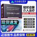 冠状动脉介入治疗:循序渐进，步步为营 国际经典心血管疾病译著