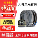 耐司（NiSi）魔术快装系统磁吸滤镜 大师风光套装 真彩版无色偏cpl偏振镜nd滤镜nd64nd1000减光镜风光摄影套装