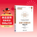 接地与屏蔽技术——电路与干扰（原书第6版）（清华开发者书库）