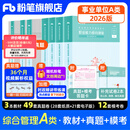 粉笔事业编a类2026职业能力倾向测验和综合应用能力教材真题事业编事业单位考试用书安徽云南甘肃湖北广西湖南陕西 职测+综应】教材+真题+模考