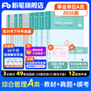 粉笔事业编a类2026职业能力倾向测验和综合应用能力教材真题事业编事业单位考试用书安徽云南甘肃湖北广西湖南陕西 职测+综应】教材+真题+模考