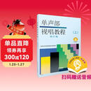 单声部视唱教程（上）修订版 扫码赠送配套音频 上海音乐学院视唱练耳教研组编