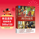 科学的旅程（珍藏版）国家图书馆文津奖 课外阅读暑期阅读学生阅读