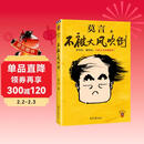 不被大风吹倒 莫言新书 卷也好躺也好不被大风吹倒就好 诺奖得主莫言新书 收录我的室友余华 忆史铁生 含50幅插画  文学 中国当代小说 图书