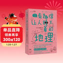 有趣得让人睡不着的地理