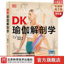 DK瑜伽解剖学：用3D透视图彻底讲清如何做有效的瑜伽练习 DK瑜伽解剖学