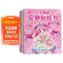 公主换装安静贴纸书（全6册）儿童0-3岁3-6岁贴纸书 宝宝专注力训练游戏书手工 宝宝启蒙贴纸益智玩具安静书免裁剪 女童生日礼物 寒假阅读书目 儿童年货节送礼