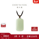 周大福新中式浅清和田玉无事牌吊坠配绳 GEV16