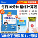 阳光同学 2026春新计算小达人 数学 三年级下册北师大版同步教材练习册计算口算题训练作业本