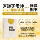 于是一片光明：1543—1957人类科学探索四百年 罗振宇2026跨年演讲推荐