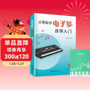 从零起步电子琴自学入门+五线谱本（共2册）乐理知识小白零基础教材自学电子琴 从零起步循序渐进图解重点快速入门 附带教学视频