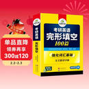 2027考研英语一完形填空100篇 可搭华研外语考研英语真题阅读理解词汇语法与长难句翻译写作