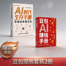 【马上来米系列套装】零基础掌握豆包 豆包AI赚钱手册  豆包从入门到精通 豆包AI时代创富 豆包增效套装  秋叶力作