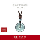 周大福 翡翠平安扣配绳 K65934生日礼物