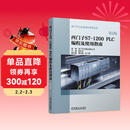 西门子S7-1200 PLC编程及使用指南（第2版）