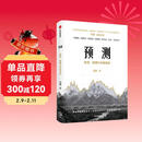 预测 经济、周期与市场泡沫 洪灏著 预测之书 市场拐点 经济周期 趋势的力量 巴曙松 高善文 李迅雷推荐 涛动周期论