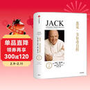 杰克·韦尔奇自传（尊享版） 杰克 韦尔奇 著? 互联网时代的商业真经 管理领域经典巨著 中信出版社