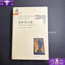 【保证正版】诺斯替宗教：异乡神的信息与基督教的开端