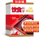 饮食科学杂志订阅 2026年3月起订 1年共12期 生活实用期刊 健康养生 杂志铺每月快递