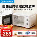 美的（Midea）【爆款】家用微波炉 20L 700W大火力 均匀加热 旋钮操控 易清洁内胆 老人小孩都适用