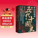 帝国的崩裂 细说五代十国史 全二册 樊登推荐 读懂《太平年》背后的真实历史与人物命运 从乱世走向太平 了解一个更加完整的古代中国 樊登读书推荐