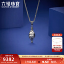 六福珠宝铂950海螺复古电黑铂金吊坠挂坠不含项链 计价 G07P0009DS 9.69克(含工费1289元)