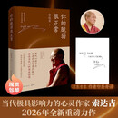 你的脆弱很正常 专享印签寄语版 心灵作家索达吉2026年全新重磅力作 告别焦虑，停止内耗，脆弱不是缺陷，而是重生的契机