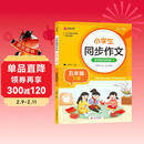 小学生同步作文 五年级下册 根据小学人教版语文教材编写 作文专项训练 单元作文题详解 理清写作思路 好词好句好段素材积累 彩色印刷 大字 宽行距