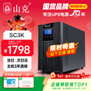 山克SC3K在线式 ups不间断电源3000VA/2400W企业办公电脑服务器停电稳压应急备用ups电源