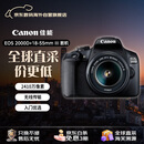 佳能（Canon）EOS 2000D+18-55mm III 套机 单反相机 高清性价比优选 初学者学生单反入门 摄影小白