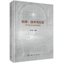 科学、技术与社会：科学技术活动的建制化