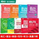新东方绿宝书IELTS雅思词汇词根+联想记忆法 乱序版/乱序便携版/雅思真题20/语法/阅读/写作/听力 【全9册组合】词汇+语法+阅读+写作+听力+真题