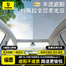 倍思【官方同款】特斯拉天窗遮阳帘全景柔光半透遮阳挡隔热防晒ModelY