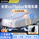 智国者长安cs75plus专用车衣全车罩遮阳防晒雨雪尘加厚牛津布车辆套外罩