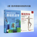 基础肌动学 :  第4版 （新版） 运动康复 物理治疗 北京科学技术 2册 解剖列车＋基础肌动: 第4版（新版）